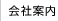 会社案内